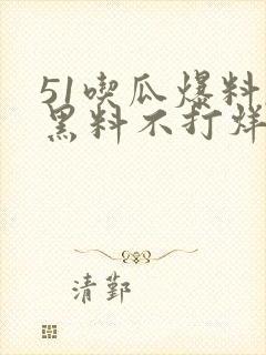 51吃瓜爆料,黑料不打烊封面