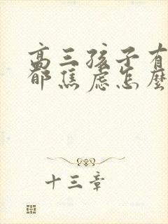 高三孩子有点抑郁焦虑怎么办