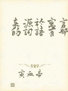 来源于寓言故事的词语有哪些