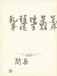 乳头硬是怎么回事还有点疼