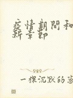 疫情期间和妈最新章节