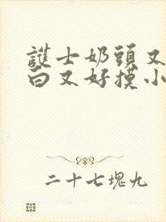 护士奶头又大又白又好摸小说