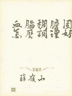 血脂稠胆固醇高怎么调理好