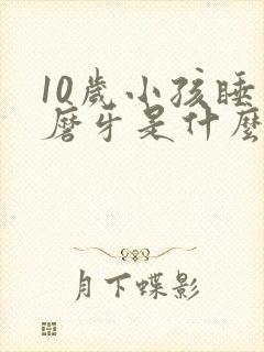 10岁小孩睡觉磨牙是什么原因引起的封面