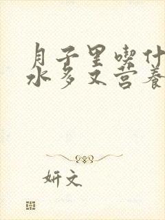 月子里吃什么奶水多又营养