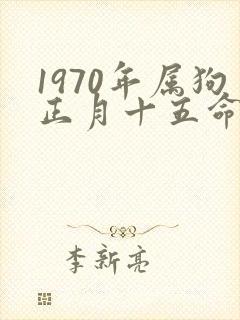 1970年属狗正月十五命运