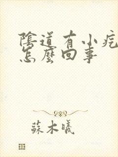 阴道有小疙瘩是怎么回事