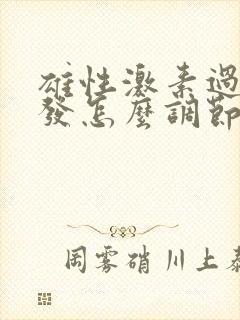 雄性激素过高脱发怎么调节