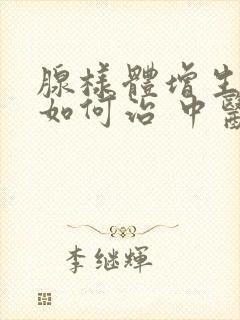 腺样体增生小孩如何治 中医治疗