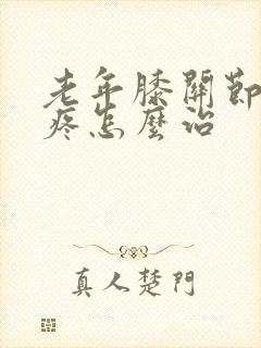 老年膝关节内侧疼怎么治