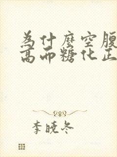 为什么空腹血糖高而糖化正常这应该怎么治