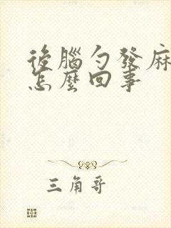 后脑勺发麻发木怎么回事封面