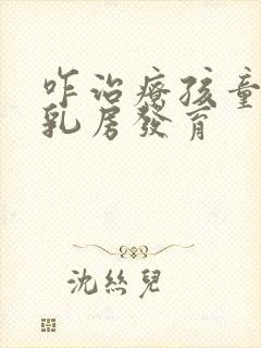 咋治疗孩童过早乳房发育