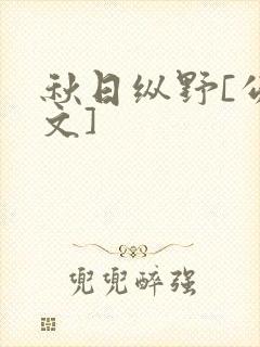 秋日纵野[公路文]封面