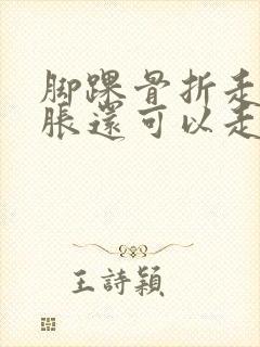 脚踝骨折走路肿胀还可以走路吗