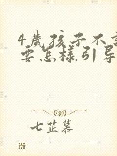 4岁孩子不说话要怎样引导开口