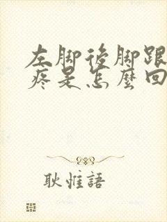 左脚后脚跟走路疼是怎么回事