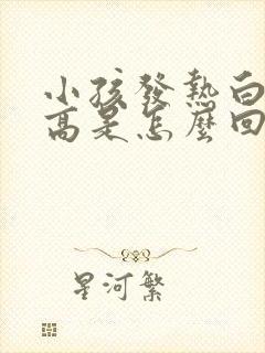 小孩发热白细胞高是怎么回事