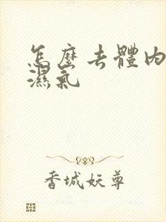 怎么去体内寒气湿气封面