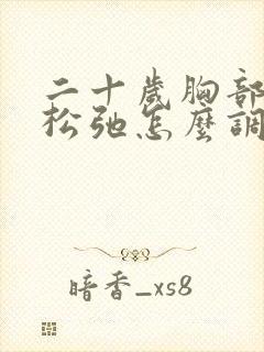 二十岁胸部下垂松弛怎么调整