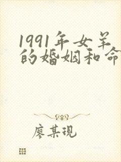1991年女羊的婚姻和命运怎样