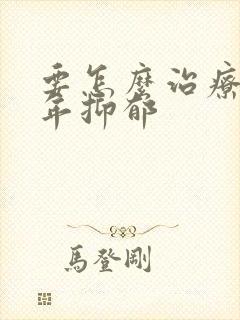 要怎么治疗青少年抑郁