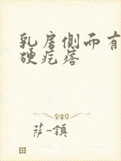 乳房侧面有个小硬疙瘩