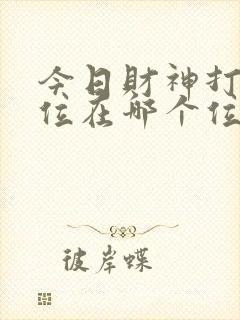 今日财神打牌方位在哪个位置