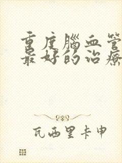 重度脑血管狭窄最好的治疗方法