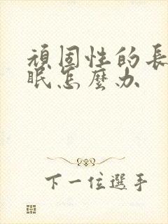 顽固性的长期失眠怎么办