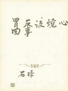 胃反流烧心怎么回事