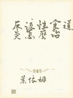 反流性食道炎胃炎怎么治