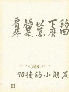 肩膀以下的胳膊疼是怎么回事封面