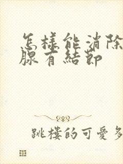 怎样能消除甲状腺有结节