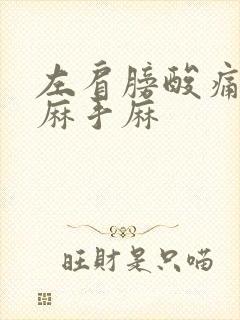 左肩膀酸痛胳膊麻手麻