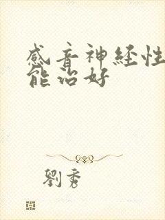 感音神经性耳鸣能治好