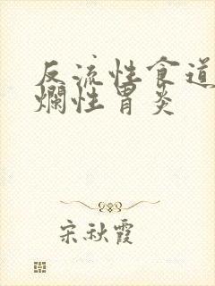 反流性食道炎糜烂性胃炎