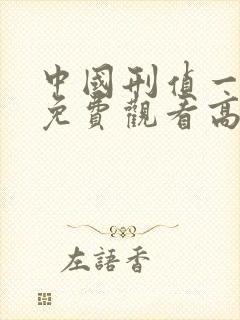 中国刑侦一号案免费观看高清