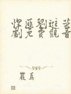 悍匪刘进荣电视剧免费观看封面