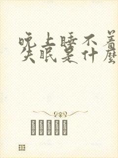 晚上睡不着总是失眠是什么原因引起的