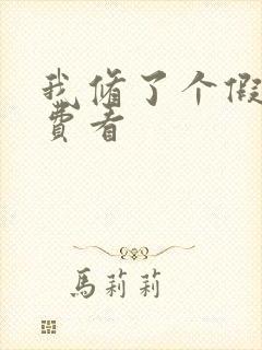 我修了个假仙免费看