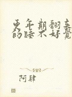 更年期翻来覆去的睡不好觉