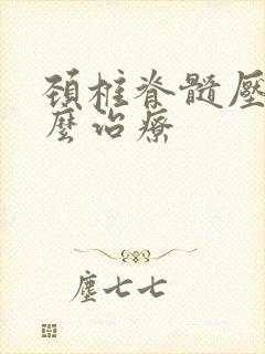 颈椎脊髓压迫怎么治疗封面