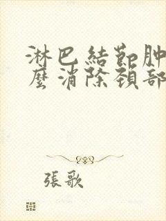 淋巴结节肿大怎么消除颈部