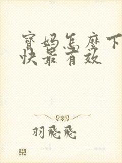 宝妈怎么下奶最快最有效