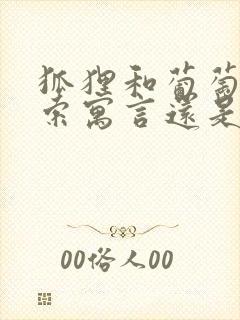 狐狸和葡萄是伊索寓言还是克雷洛夫寓言