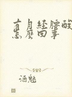 有月经腰酸疼是怎么回事封面