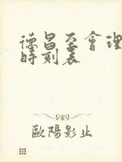 德昌至会理汽车时刻表