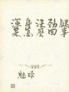 浑身没劲腿无力是怎么回事封面