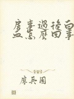 房事过后白带带血怎么回事